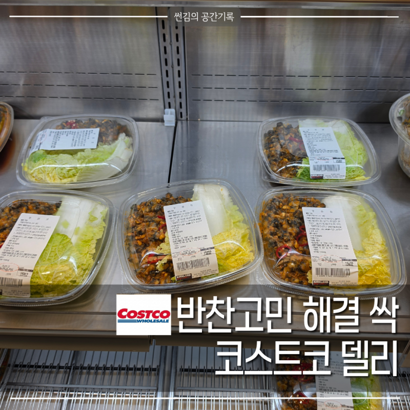 한 번 맛보면 계속 찾는 코스트코 우렁쌈 할인, 반찬 고민 해결