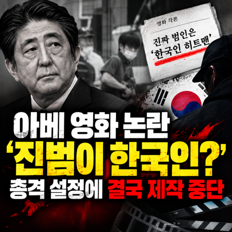 “아베 총격 진범이 한국인?” 일본 영화 충격 설정 논란…결국 제작 중단