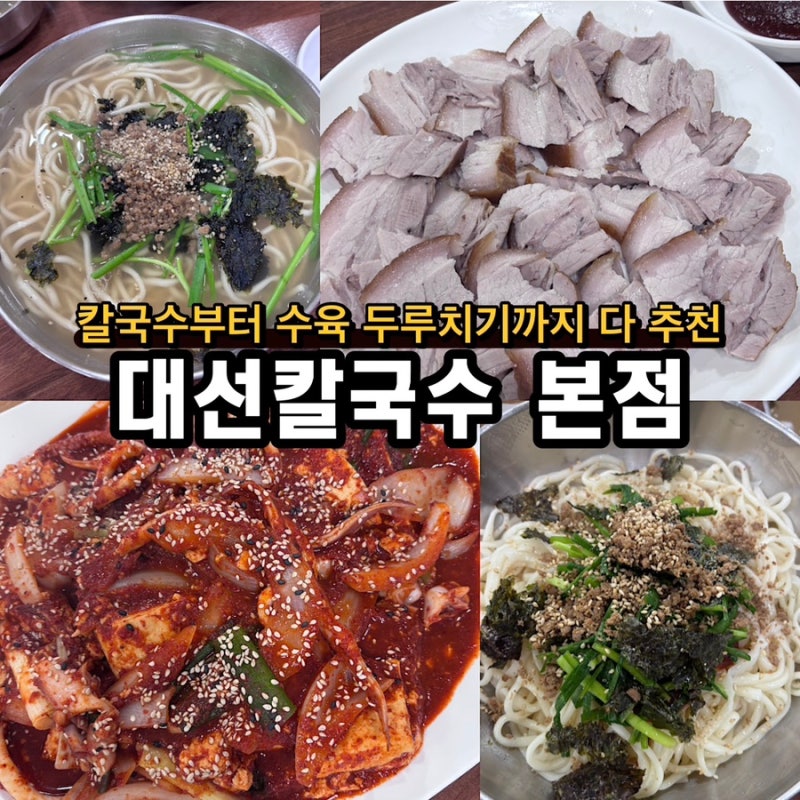 대전 칼국수 맛집 현지인 추천 대선칼국수 본점 수육 오징어두부두루치기 칼국수 웨이팅 후....