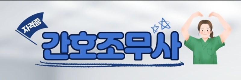 간호조무사 시험 왜 갈수록 난이도가 올라갈까요? 나 내년 3월 시험, 공부 열심히 하자!