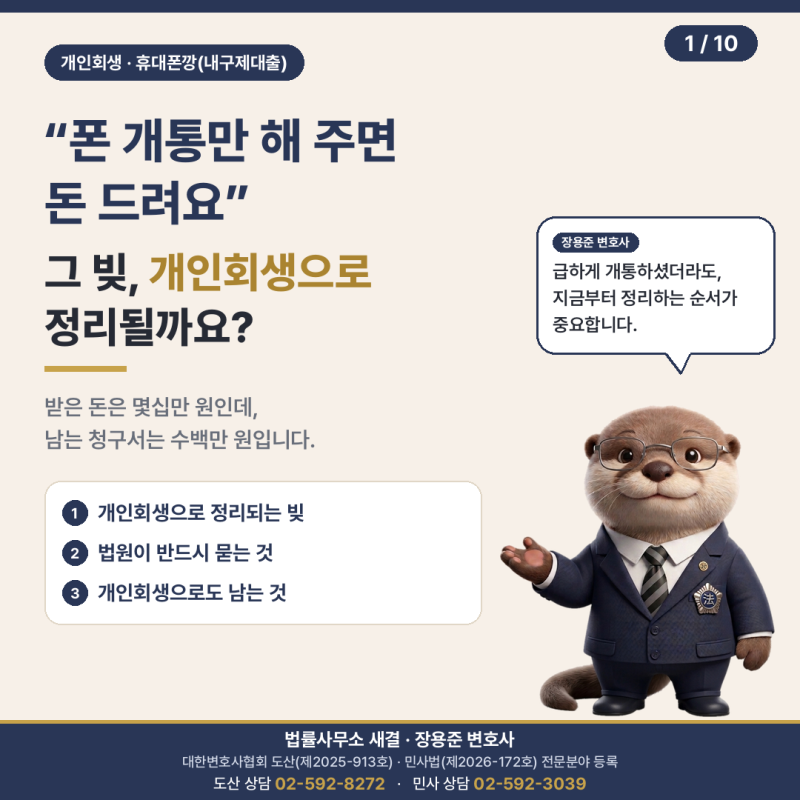 "폰 개통만 해 주면 돈 드려요" 휴대폰깡 빚, 개인회생으로 정리될까