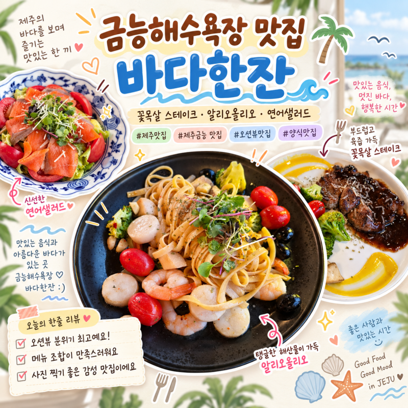 금능해수욕장 맛집 바다한잔 꽃목살 스테이크 오션뷰 제주 맛집