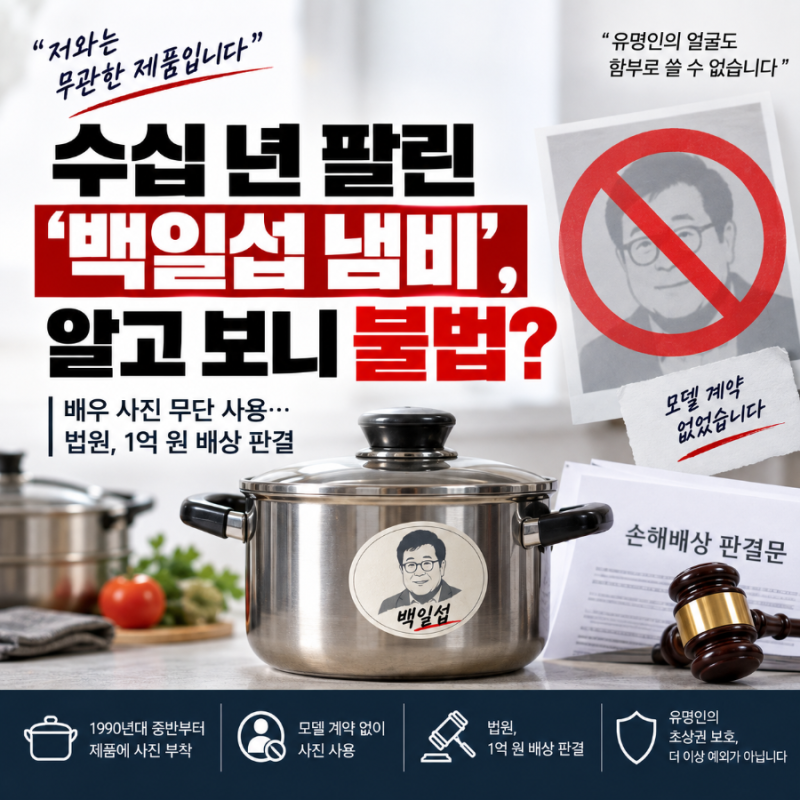 ‘백일섭 냄비’ 대체 어떤 제품이길래? 20년 넘게 얼굴 붙여 팔았는데 모델 계약은 없었다