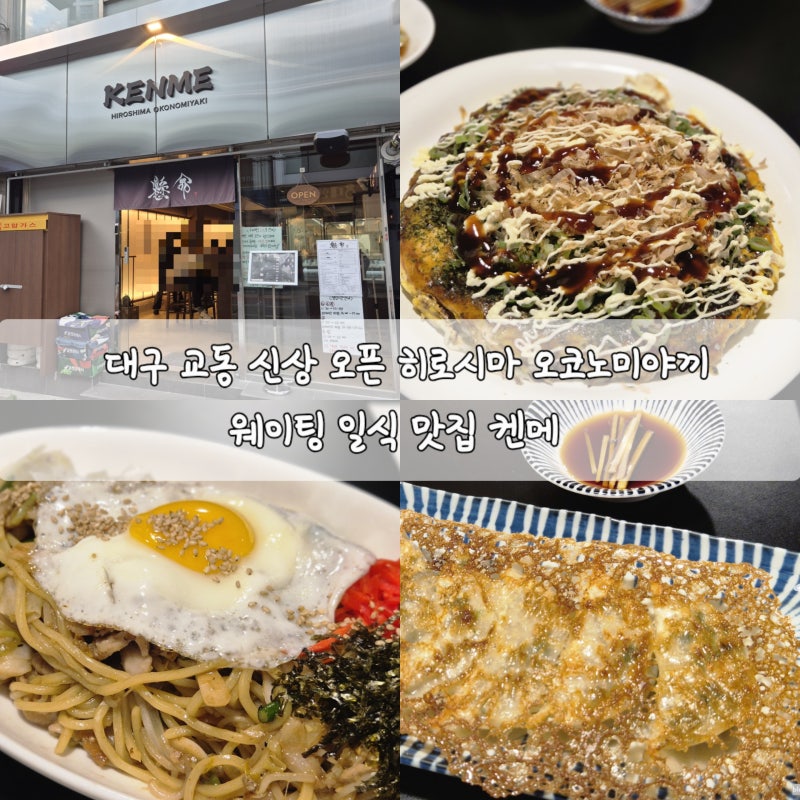 대구 교동 신상 오픈 히로시마 오코노미야끼 웨이팅 일식 맛집 켄메