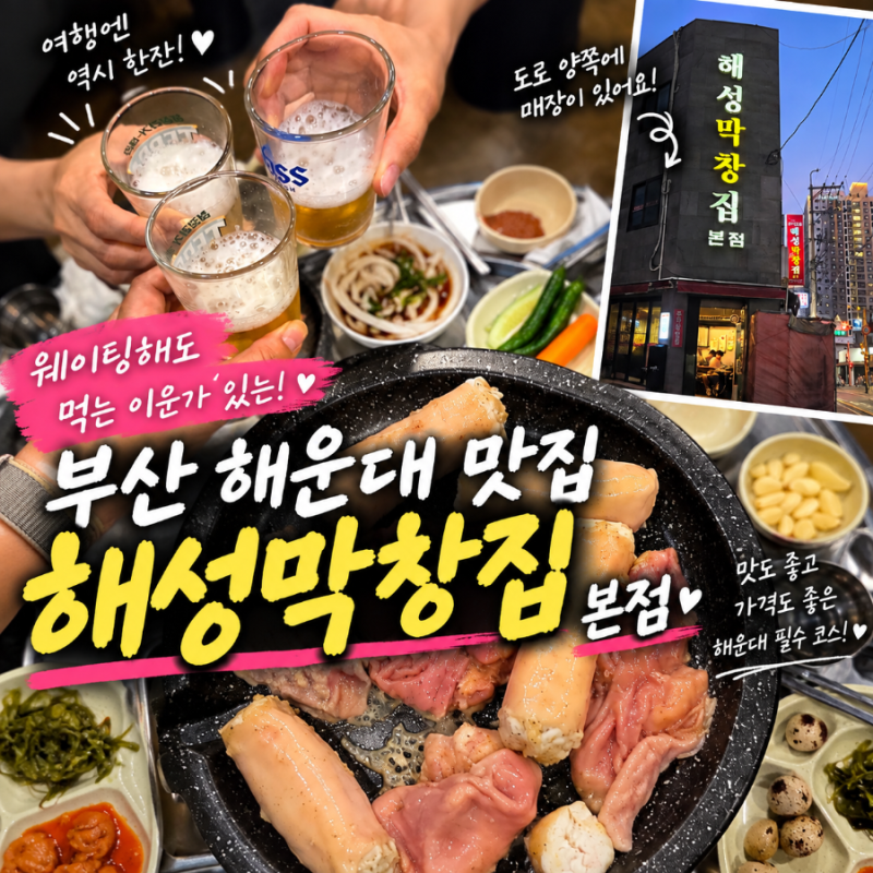 부산 해운대 맛집 해성막창 본점 웨이팅해도 먹는 이유, 여자 셋 부산여행 저녁
