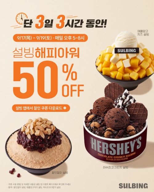 설빙 3일간 인기메뉴 50% 할인, 해피아워 쿠폰 받는 법과 대상 메뉴 정리