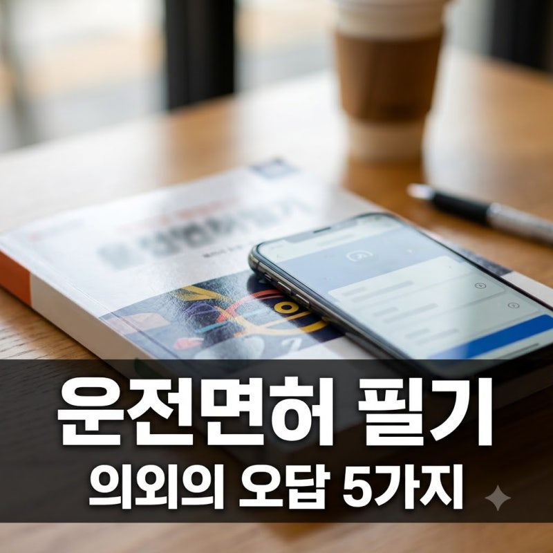 "필기 만점인 줄 알았는데.." 운전면허 모의고사에서 가장 많이 틀리는 의외의 문제들