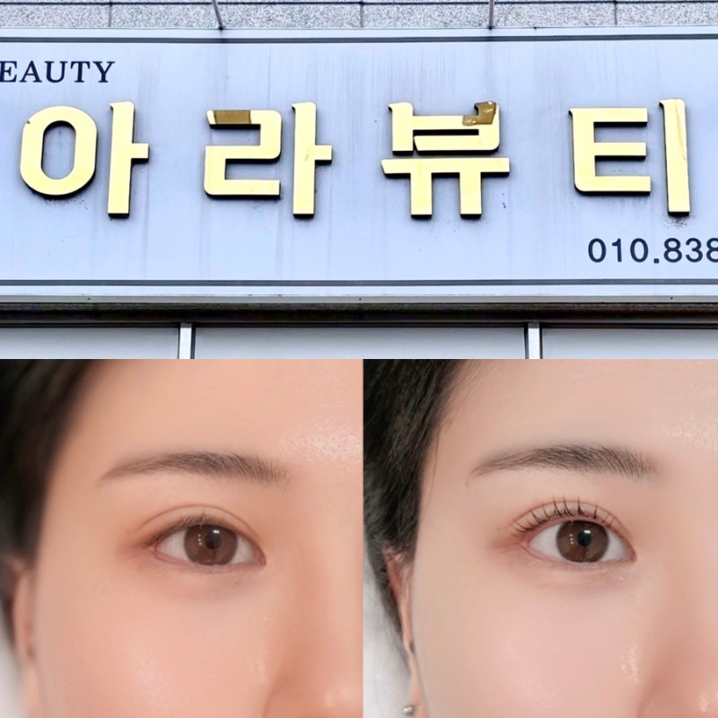광주 용산동 속눈썹펌 추천｜소태역 아라뷰티 블랙틴팅펌 받고 온 후기