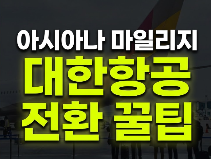 아시아나 마일리지 전환 방법 시기 및 신청 방법(+언제부터)