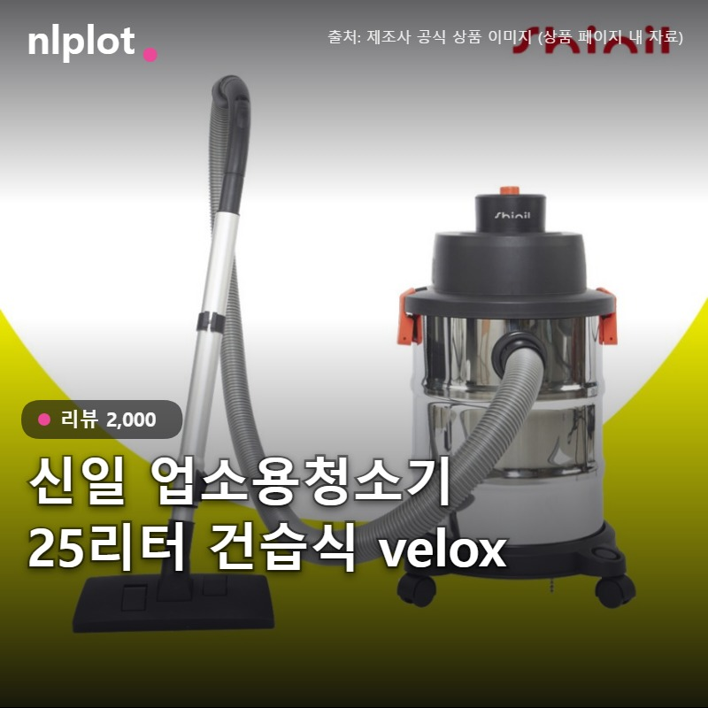 신일 업소용청소기 SVC-HS25L 대용량 건습식 청소기