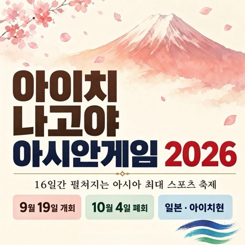 2026 아이치·나고야 아시안게임 총정리 일정 중계 채널 개막식 시간 참가국 43개 종목 금메달 ....