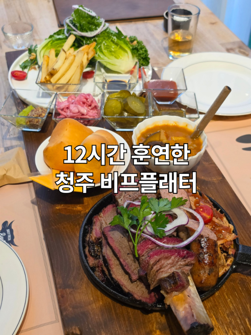 청주레스토랑 바베큐맛집 데이트코스 마스타리바베큐 청주본점