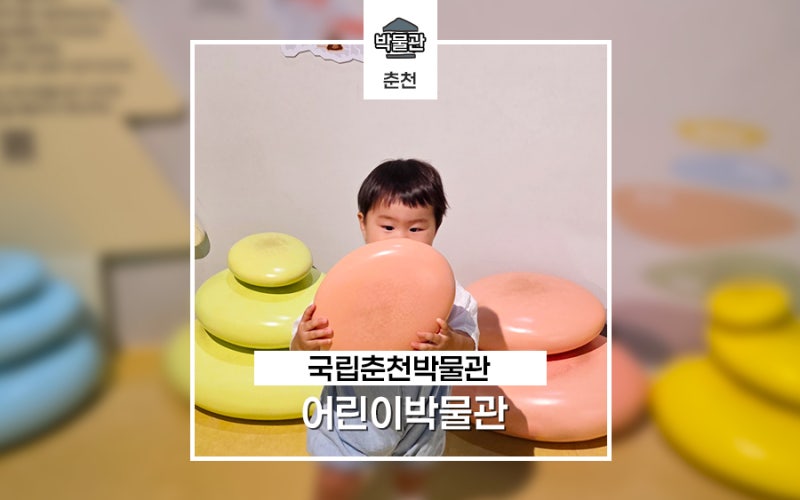 국립춘천박물관 어린이박물관 주말 예약 및 주차 국중박분장놀이