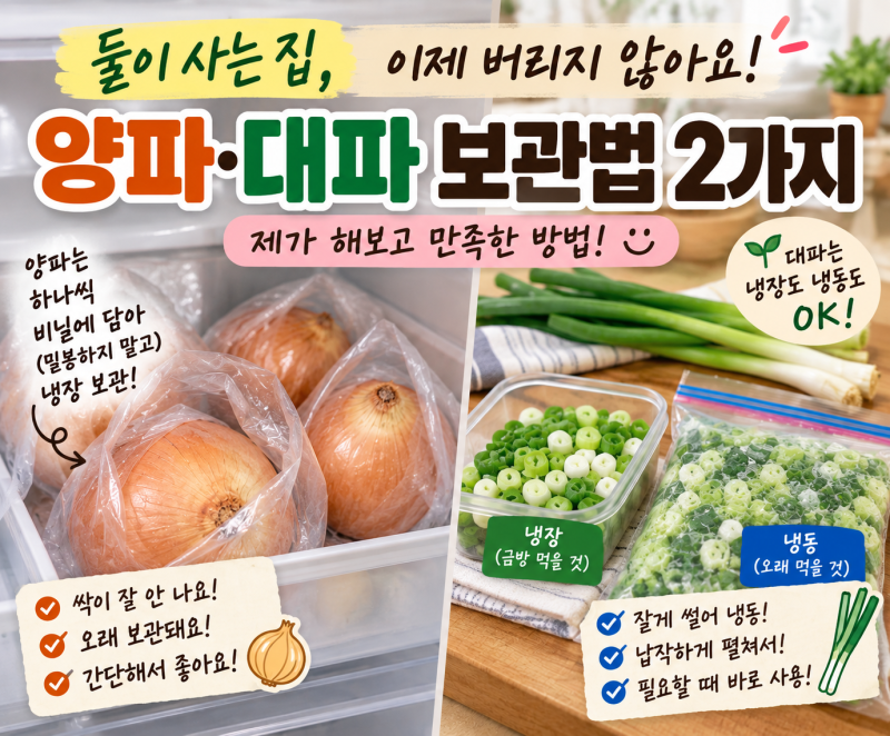 양파·대파 버리지 마세요! 제가 해보고 만족한 보관법 2가지
