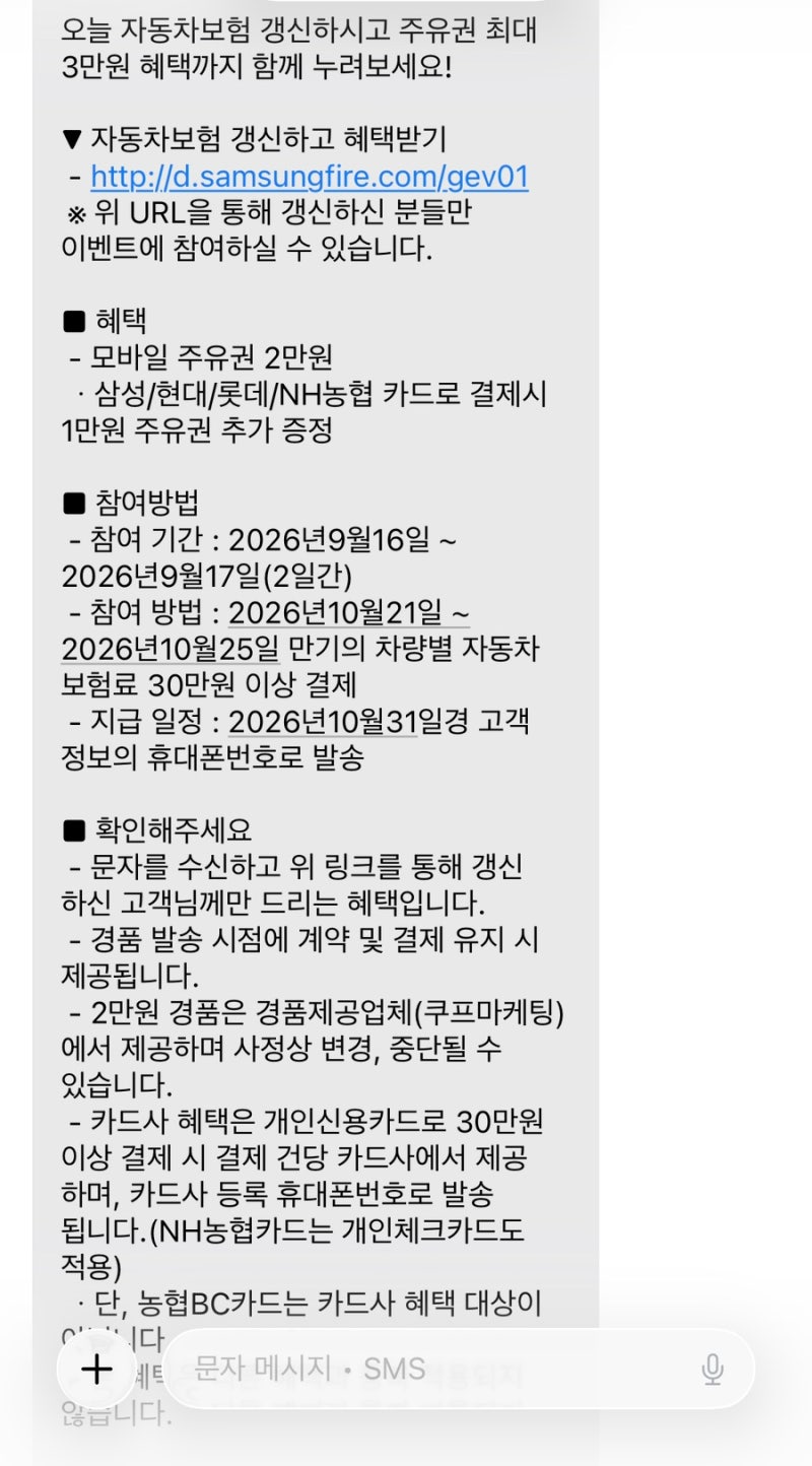 자동차보험 갱신 시기? 만기 이벤트 문자로 주유권 3만 원 챙기는 법