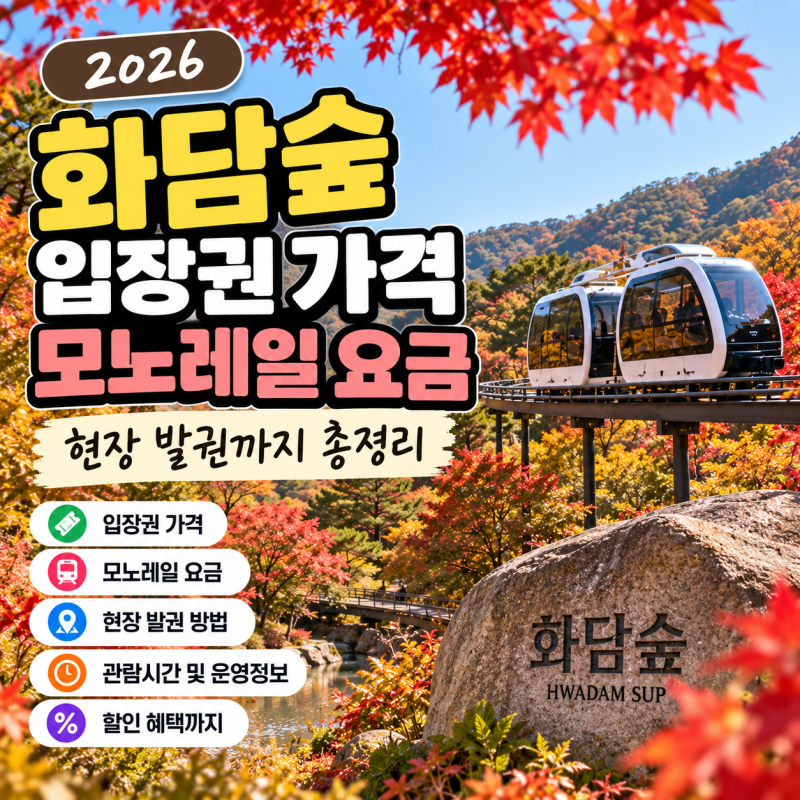 2026 화담숲 입장권 가격 모노레일 요금｜현장 발권까지 총정리