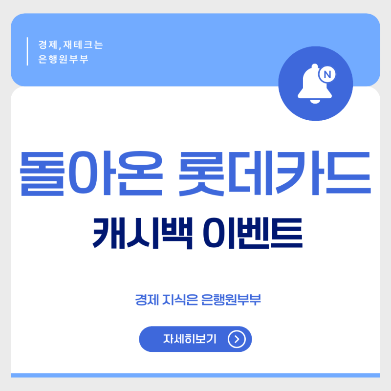 돌아온 롯데카드 캐시백 이벤트, 최대 66만원 혜택 지금이 발급 타이밍인 이유