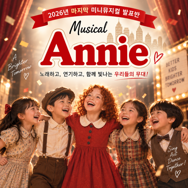 (10월 시작) 초등 뮤지컬 3개월 발표반 모집ㅣ광명 해봄연기뮤지컬ㅣ용산 뮤지컬해봄ㅣ....