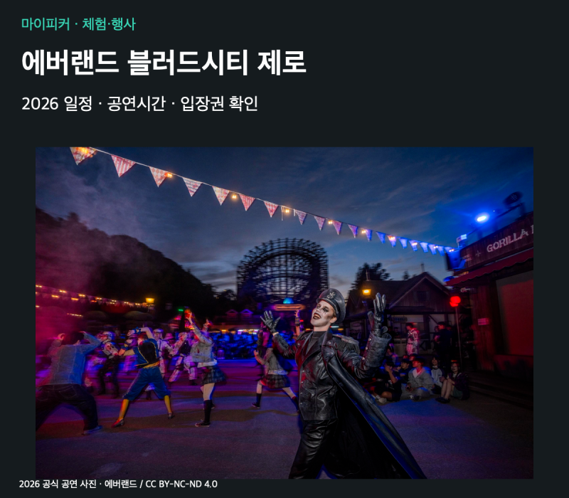 2026 에버랜드 블러드시티 제로, 기간·공연시간·입장권과 방문 전 확인사항