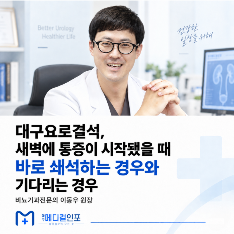 대구 요로결석 새벽에 통증이 시작됐을 때 바로 쇄석하는 경우와 기다리는 경우는?