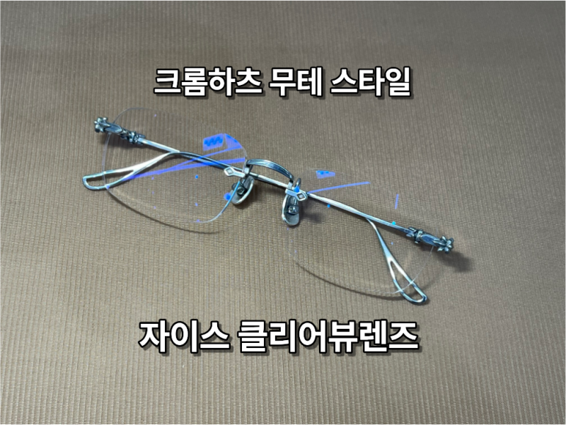 [대전 무테 도수렌즈 교체전문] 크롬하츠 무테 스타일 안경 + 자이스 클리어뷰 렌즈로 교체ㅣ....