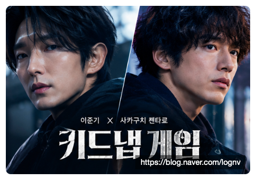이준기와 사카구치 켄타로 만남, 새 드라마에 관심 쏠리는 이유