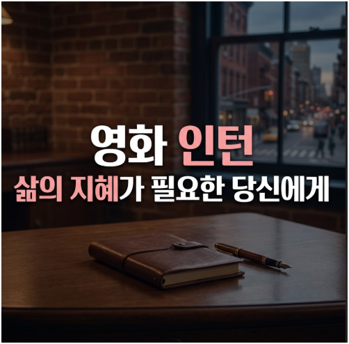 "경험은 결코 늙지 않는다!"…영화 '인턴' 기본정보 총정리 및 로버트 드 니로·앤 해서웨이 ....