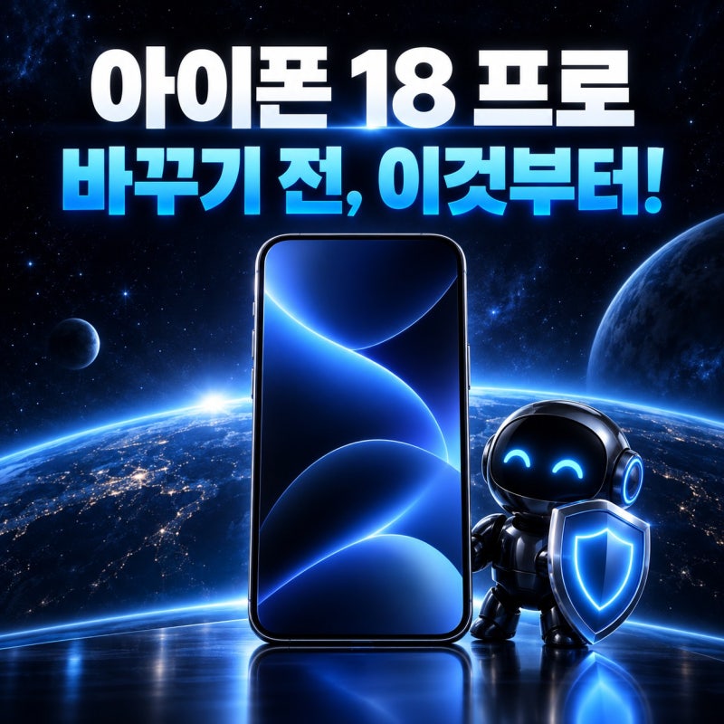 아이폰 18 프로 기기변경 준비, 기존 폰 초기화 전에 확인할 7가지