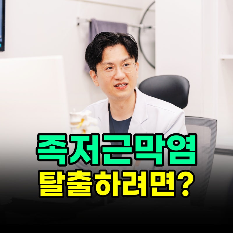 족저근막염 증상원인 5가지 치료방법지 총정리