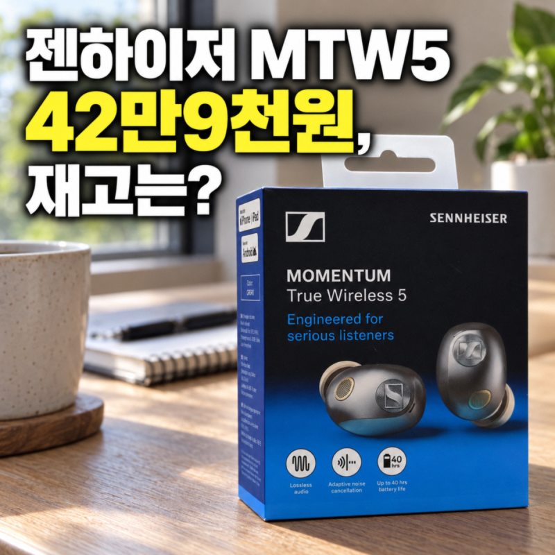 젠하이저 MTW5 국내가 42만9천원, 재고는?