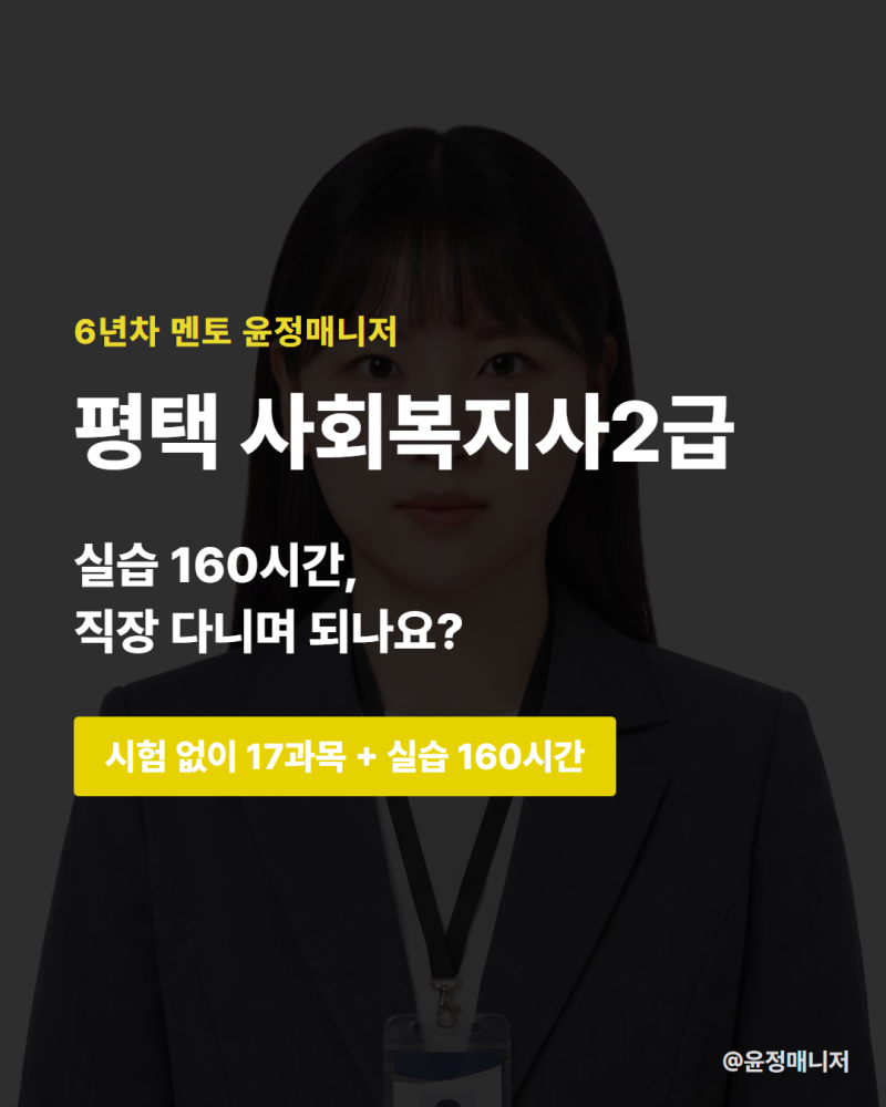 평택 사회복지사2급, 직장 다니면서 실습 160시간 채울 수 있나요?