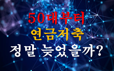 50대부터 연금저축, 정말 늦었을까｜세액공제부터 60세 월연금까지 계산해봤습니다