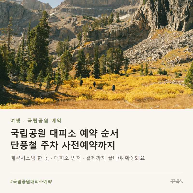 국립공원 대피소 예약 순서, 단풍철 주차 사전예약과 취소표까지