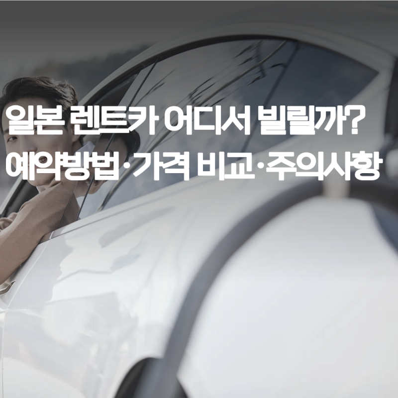 일본 렌트카 예약 방법 공항에서 바로 픽업하고 국제운전면허증 준비하기