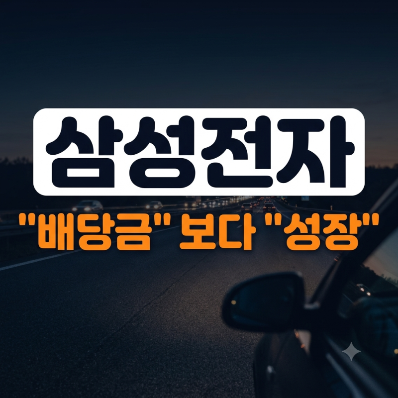 삼성전자 주가 전망과 분기배당금, 지금 어떻게 볼까