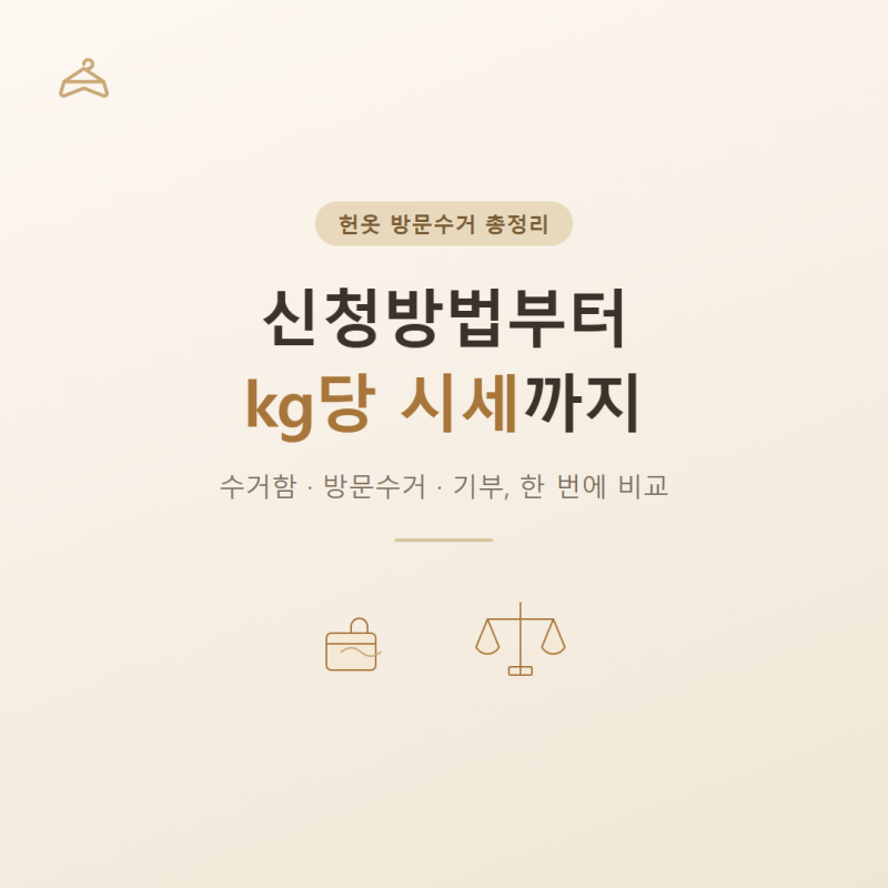 헌옷 방문수거 총정리｜신청방법부터 kg당 시세까지