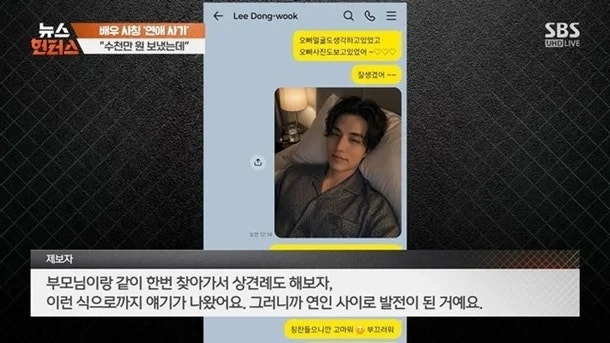 The full story of the Lee Dong-wook impersonation romance scam: A woman in her 30s loses 35 million won