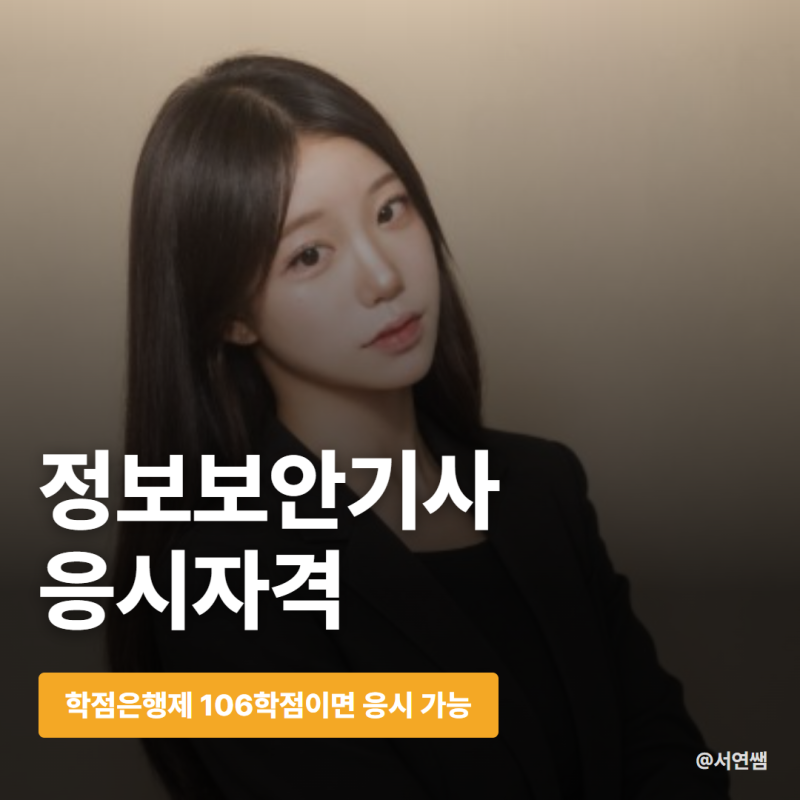 정보보안기사 응시자격, 학사 학위 없이 기사 응시자격 갖추는 법? | 아무도 안알려준 초보자....