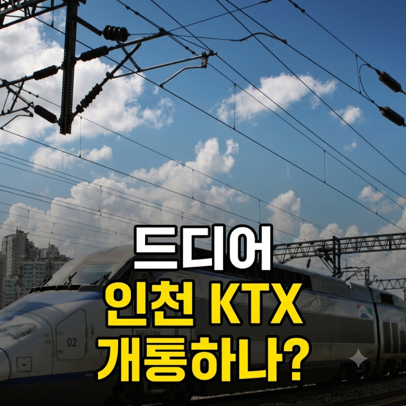 "송도에서 부산까지 2시간 반" 인천발 KTX 종합시험운행 12월 개통 노선도
