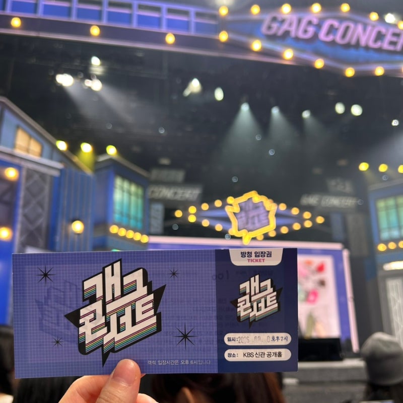 [KBS 개그콘서트] 자유석 방청 당첨 후기/신청방법, 티켓수령, 주의사항, 좌석, 코너 솔직 후기....