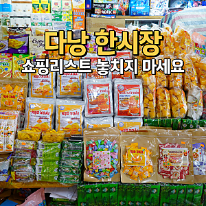 다낭 한시장 쇼핑리스트 질러팬티 롱샴 샤오커오라 시세