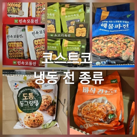 코스트코 냉동전 종류 가격 민속모듬전 소고기육전 해물파전 동그랑땡 바삭김치전