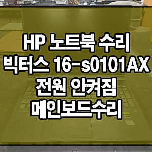 HP 노트북수리 빅터스 16 s0101AX 전원 안켜짐 증상 메인보드 불량 고장 수리