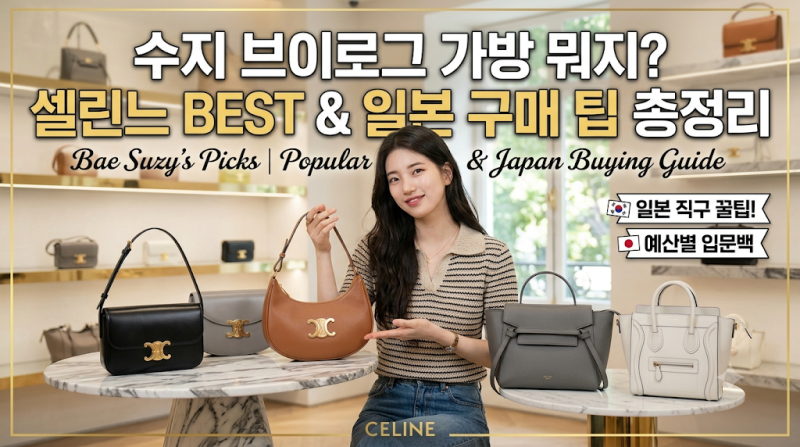 "수지 브이로그에 나온 그 가방 뭐지?" 수지 사복 패션 속 셀린느(CELINE) 인기 가방 BEST &amp; 일본 ....