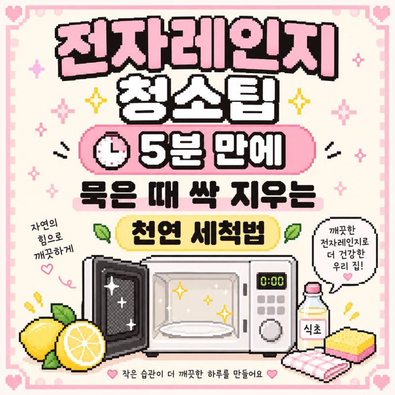 전자레인지 청소팁 5분 만에 묵은 때 싹 지우는 천연 세척법
