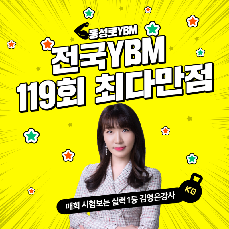 대구토익학원 동성로ybm핫토익 ♥전국ybm 119회 최다만점 김영은강사♥ 2026년 9월 20일 토익시....
