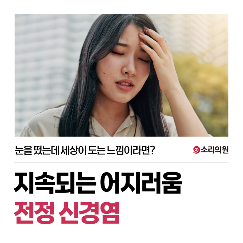 눈을 떴는데 세상이 도는 느낌이라면? 전정 신경염