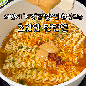 라면에 땅콩버터 한 숟갈 넣었더니? 초간단 탄탄면 레시피