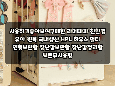 사용하기좋아보여구매한 라떼파파 친환경 유아 원목 국내생산 HPL 하우스 멀티 인형보관함 ....