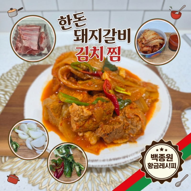 오늘의 집밥! 백종원 한돈 돼지갈비 김치찜 황금레시피, 핏물 제거부터 부드럽게 푹 조리하....